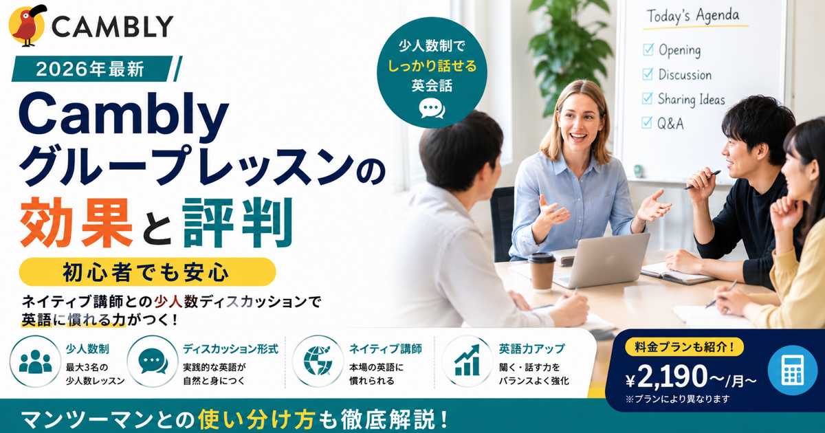 Camblyグループレッスンでネイティブ講師と少人数英会話を学ぶ初心者の様子