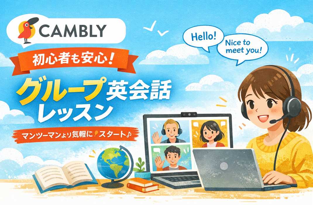 Camblyのグループ英会話レッスンで初心者がオンライン学習をしているイメージ