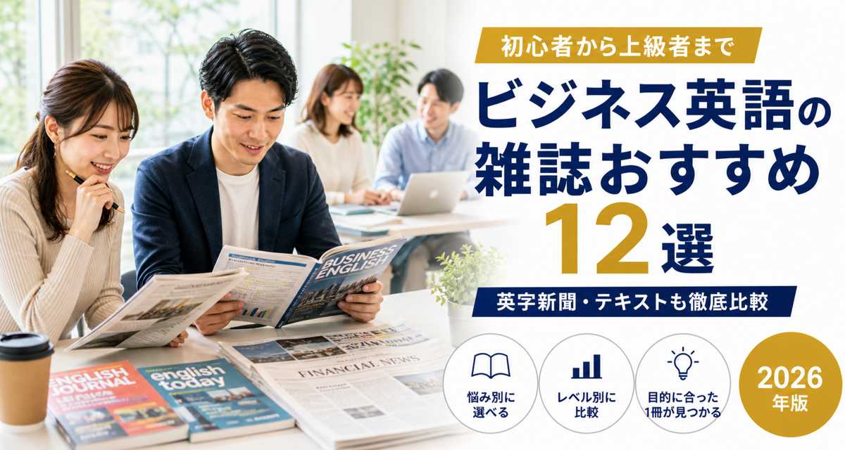 ビジネス英語の雑誌と英字新聞を読む社会人