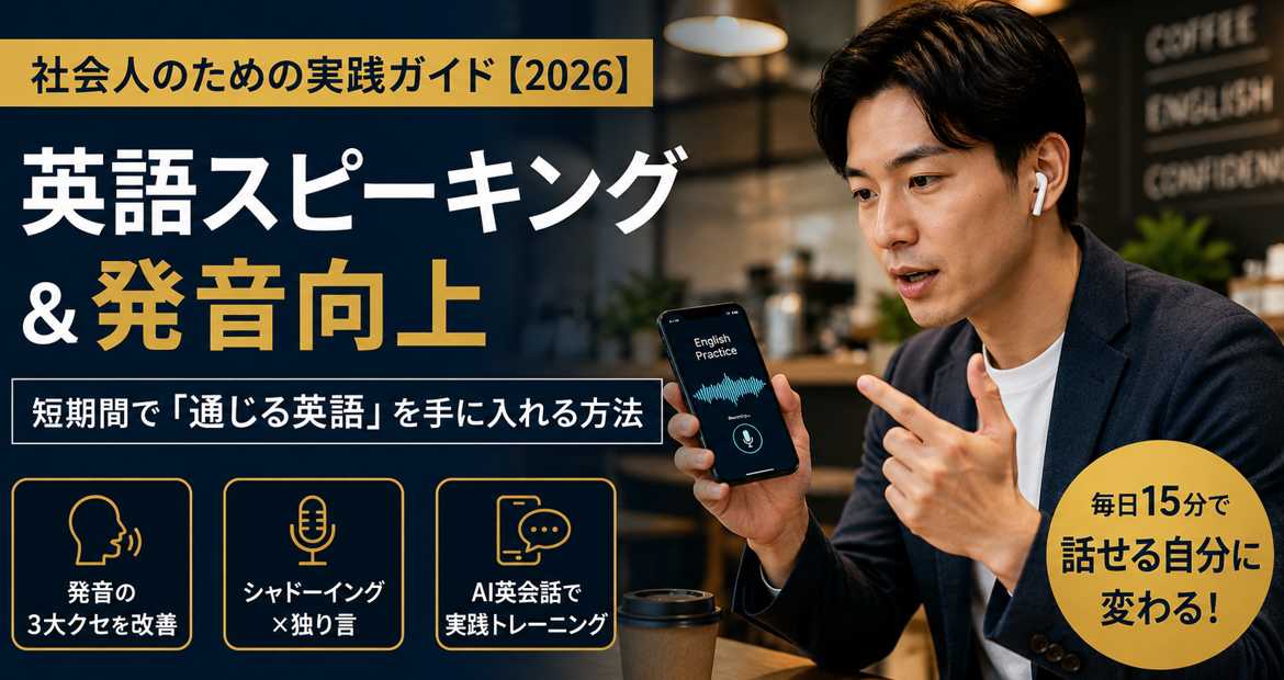 英語の発音を練習する社会人のイメージ