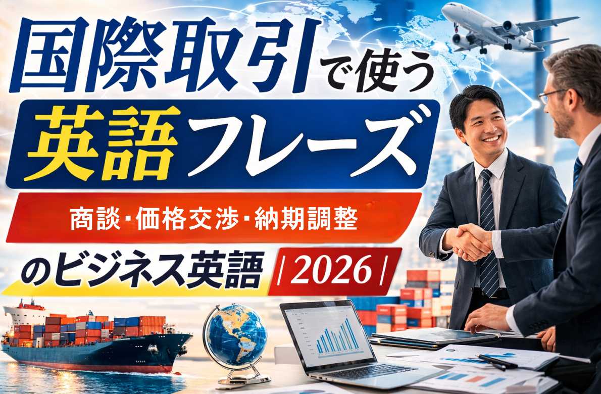 国際取引の商談・価格交渉・納期調整で使うビジネス英語フレーズのイメージ