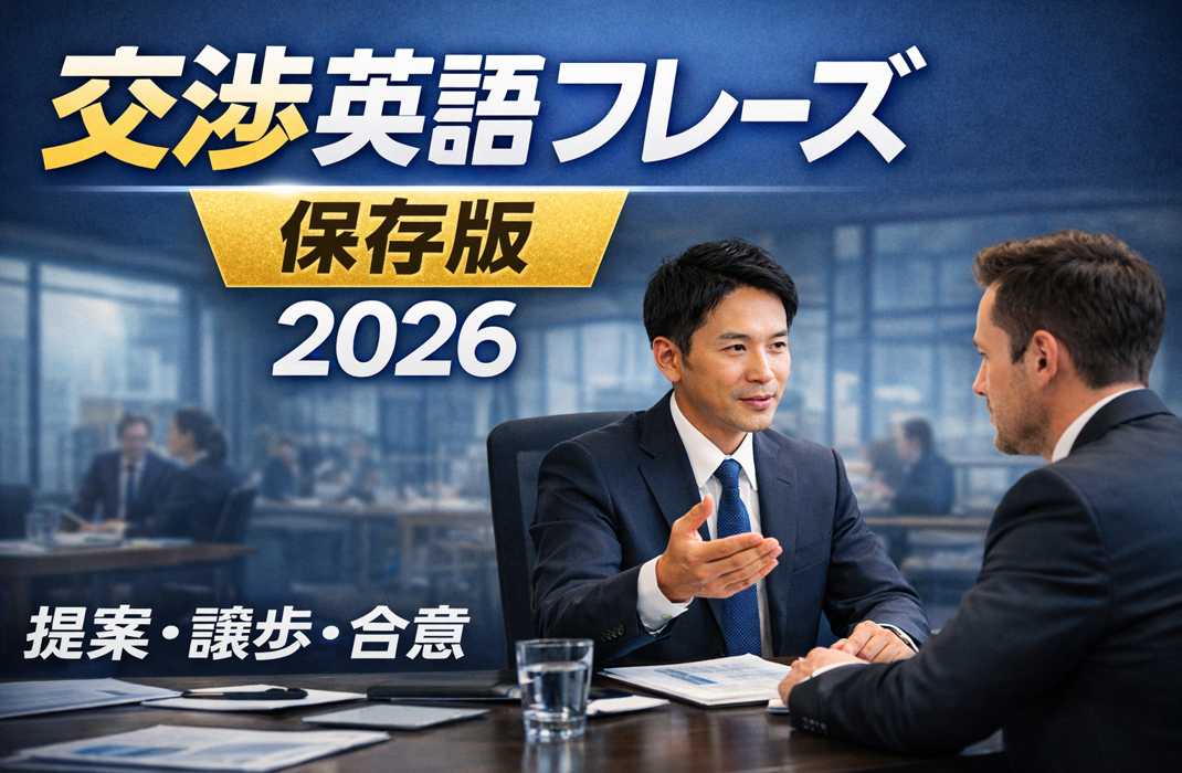 ビジネス交渉で使える英語フレーズ一覧。会議室で交渉するビジネスマンのイメージ。