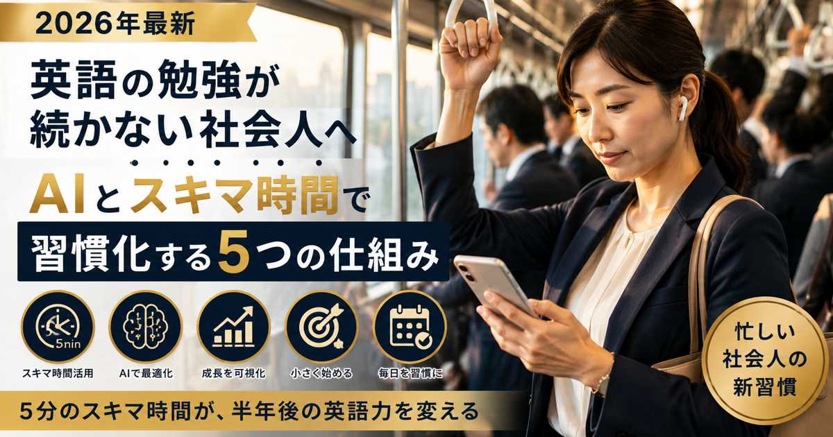 通勤電車でAI英語アプリを使うビジネスウーマン