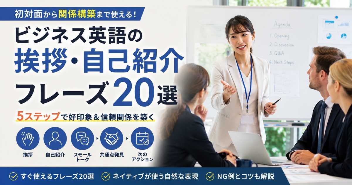 ビジネス英語で初対面の挨拶をする日本人ビジネスマン
