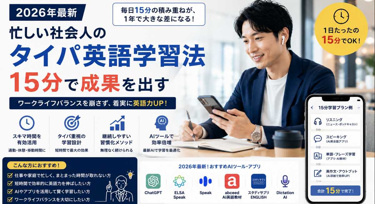 スマホを使って15分のタイパ英語学習をする社会人男性のイメージ