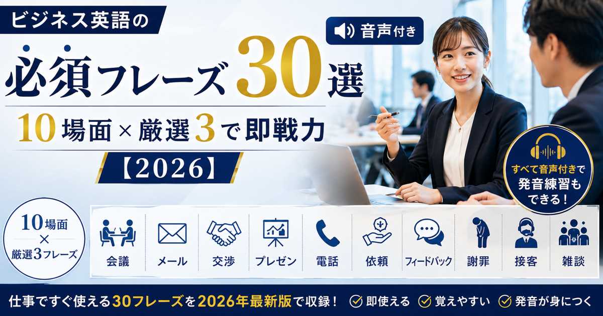 ビジネス英語の必須フレーズ30選を音声付きで学ぶ社会人のイメージ