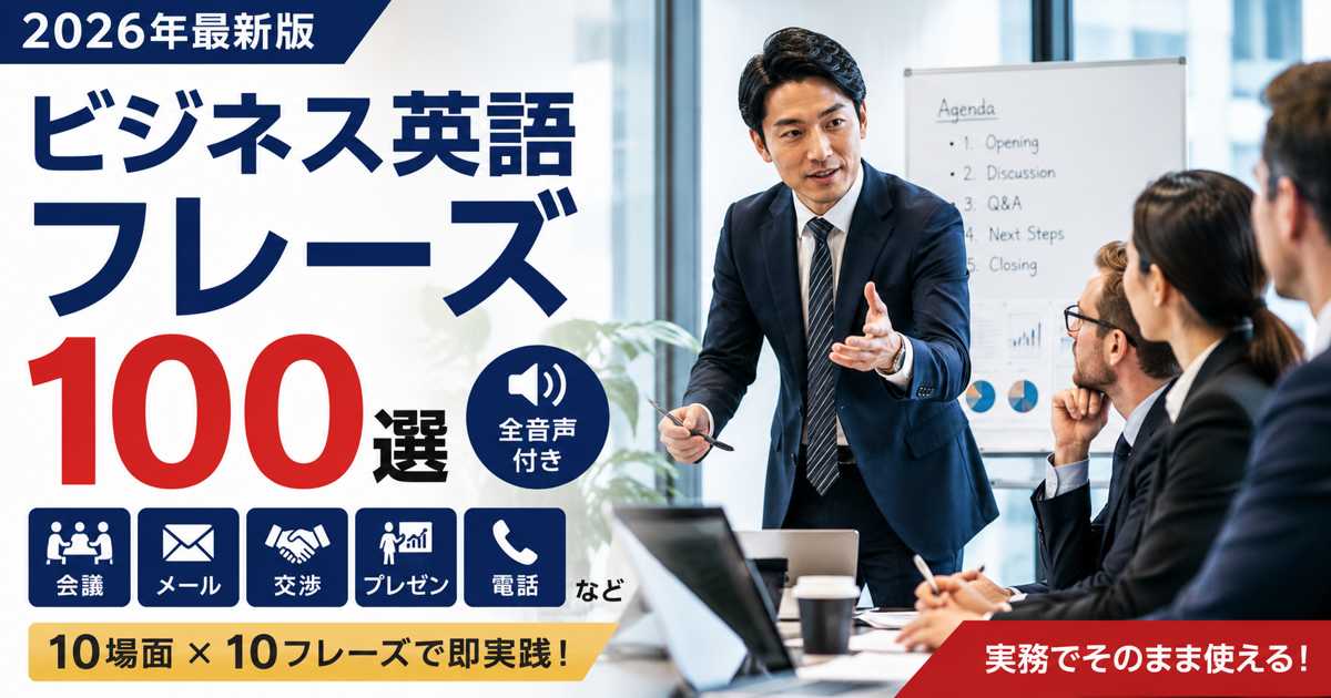 ビジネス英語フレーズ100選 10場面別・全音声付き