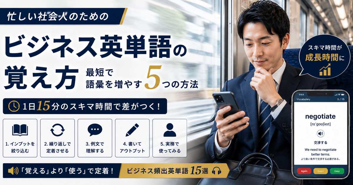 通勤中にスマホでビジネス英単語を学ぶ社会人
