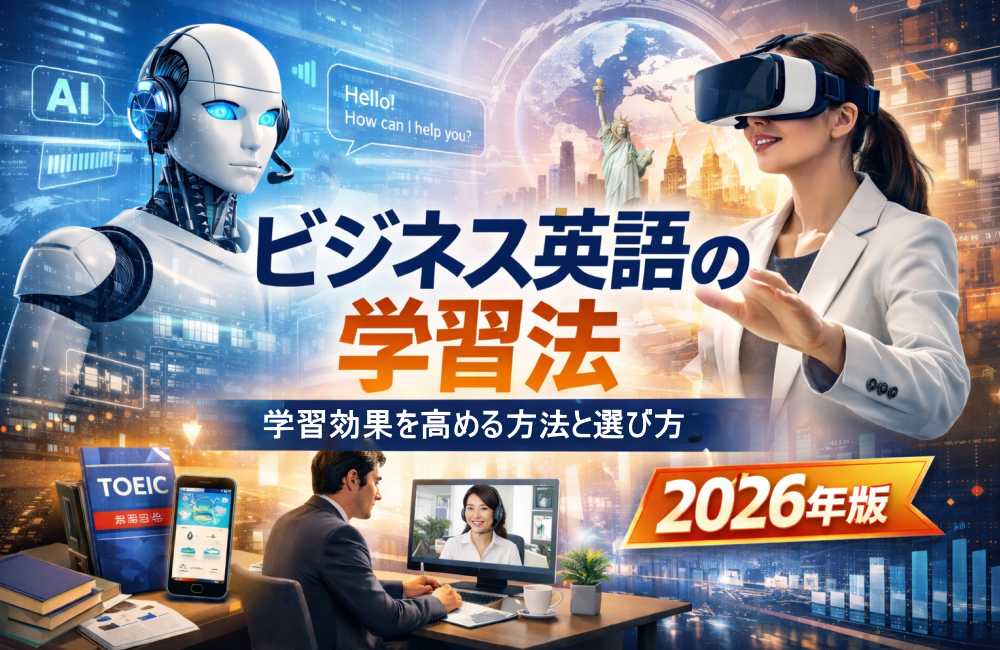 AIとVRを活用した2026年版ビジネス英語学習法を表現したイメージ