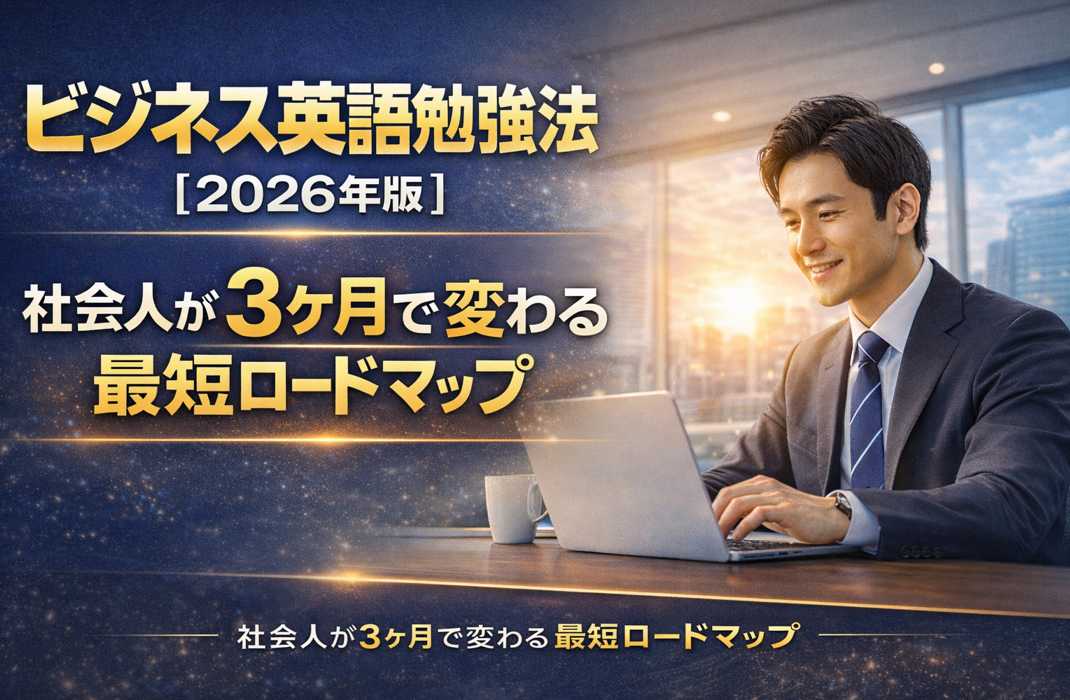 ビジネス英語勉強法2026年版。社会人が3ヶ月で成果を出す最短ロードマップのイメージ