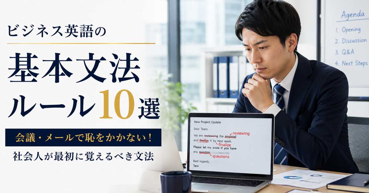 ビジネス英語の文法をチェックする社会人のイメージ