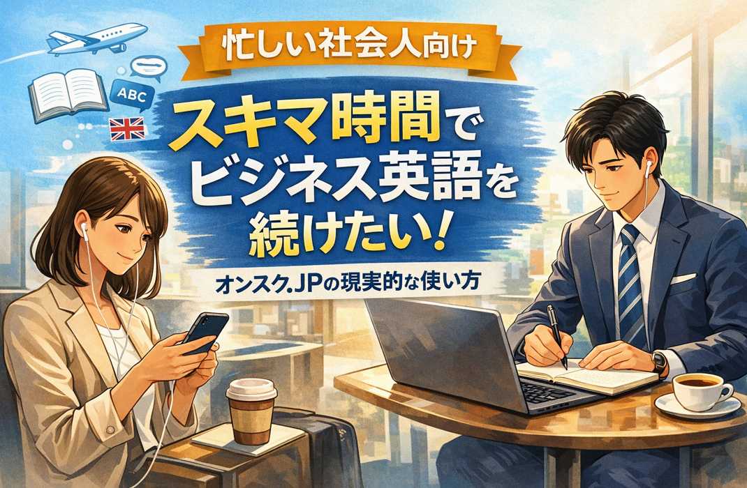 スキマ時間にスマホやPCでビジネス英語を学ぶ忙しい社会人のイメージ