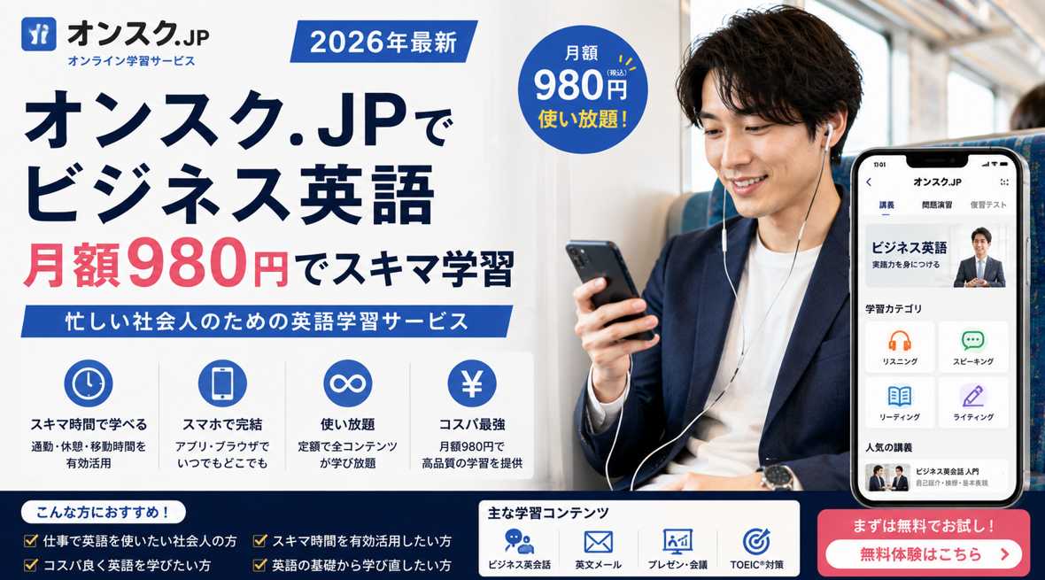 オンスク.JPでスマホを使ってビジネス英語を学ぶ社会人男性のイメージ