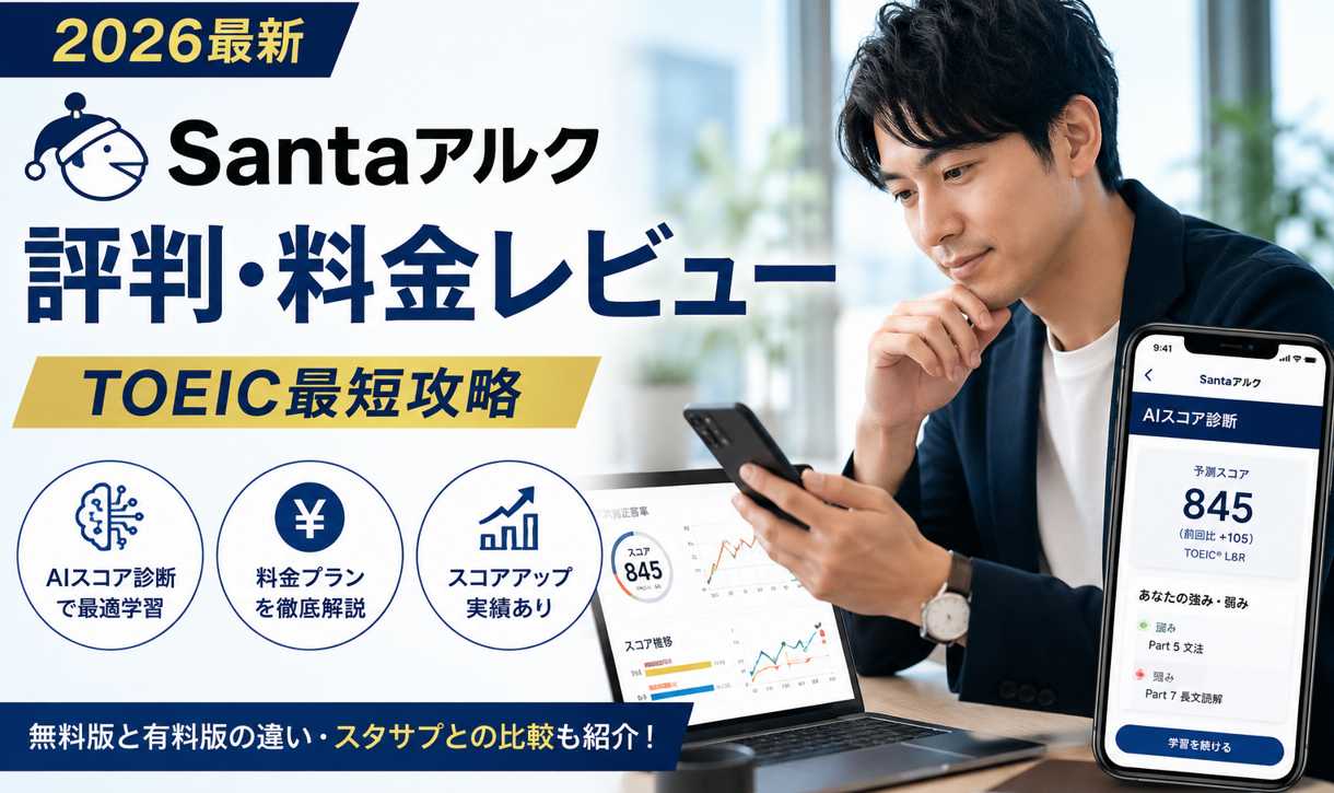 SantaアルクのTOEIC学習アプリを使う社会人のイメージ