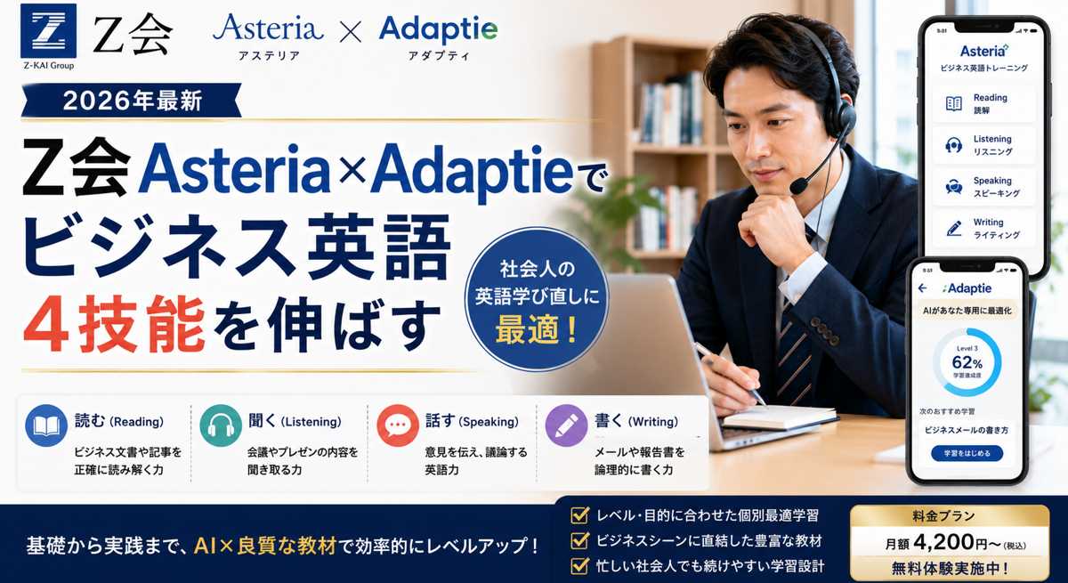 Z会AsteriaとAdaptieでビジネス英語4技能を学ぶ社会人男性のイメージ