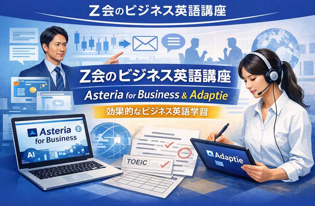 Z会のビジネス英語講座Asteria for BusinessとAdaptieで学ぶ効果的な英語学習