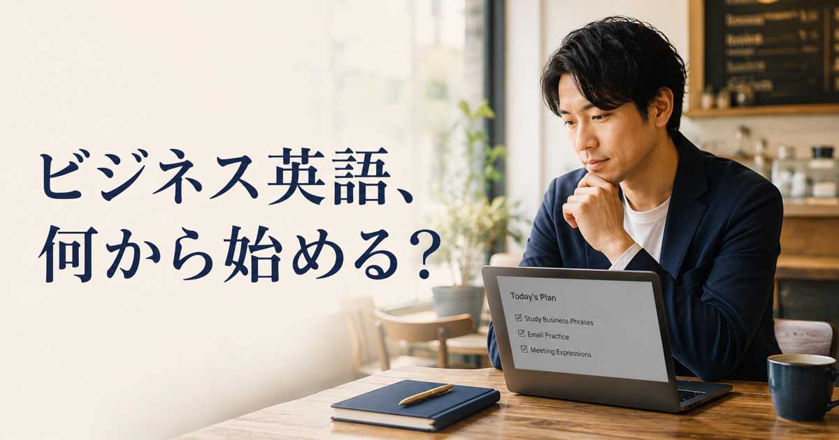 ビジネス英語を何から始めるか考える初心者の社会人がカフェでノートとPCを開いている写真