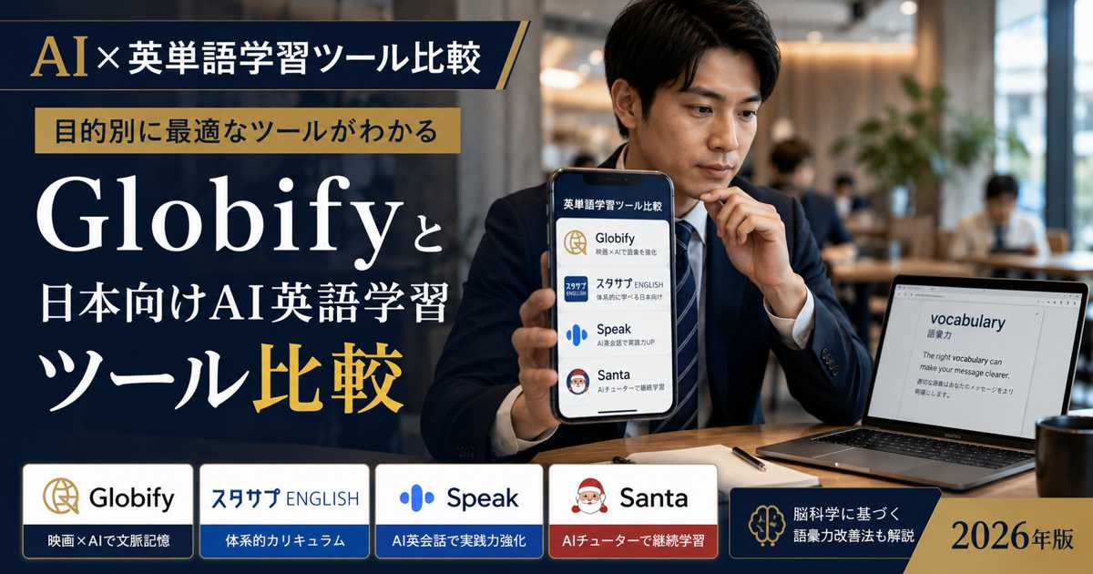 AI英単語学習ツールを比較する社会人