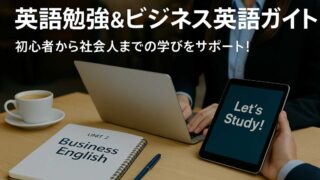 英語勉強とビジネス英語を学ぶ社会人の学習風景とノートパソコン