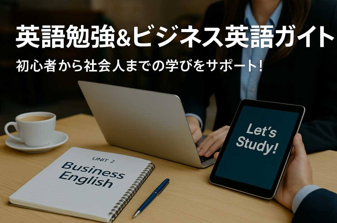 英語勉強とビジネス英語を学ぶ社会人の学習風景とノートパソコン