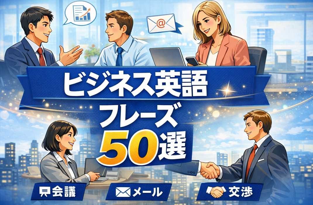 会議・メール・交渉の場面で使えるビジネス英語フレーズ50選を紹介するイメージ