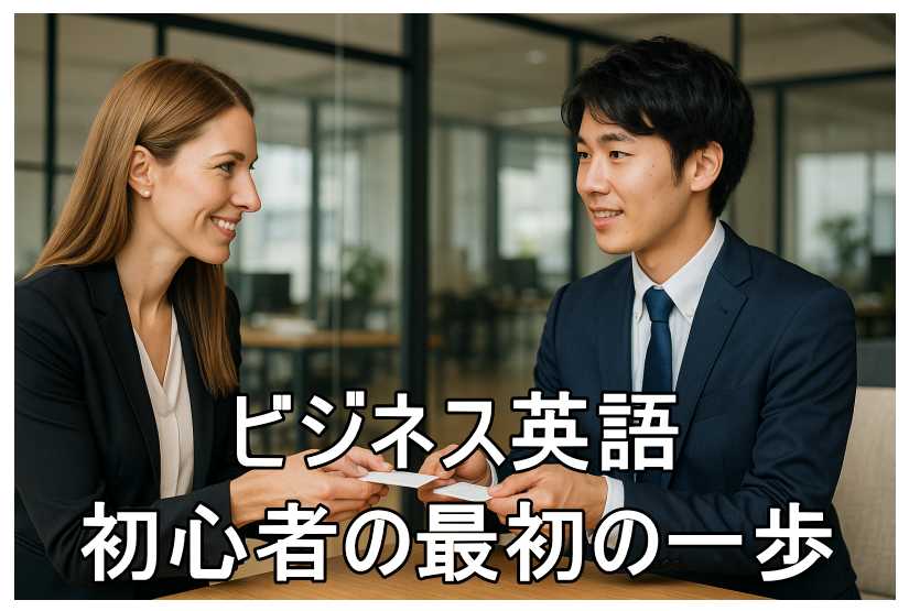 若手の日本人ビジネスマンが、オフィスでアメリカ人女性と名刺交換をしている場面