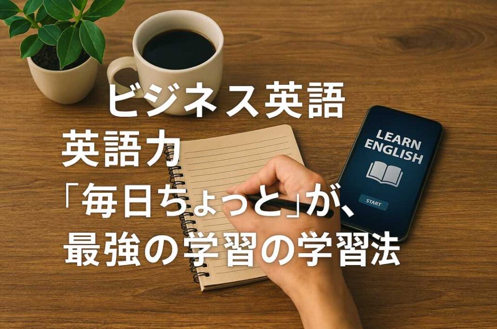 木のテーブルの上にノートとスマートフォンを並べ、手書きで学習メモを取る手元の様子。横には「LEARN ENGLISH」と表示されたスマホ画面とコーヒーが添えられ、毎日少しずつ学ぶ習慣が伝わる。