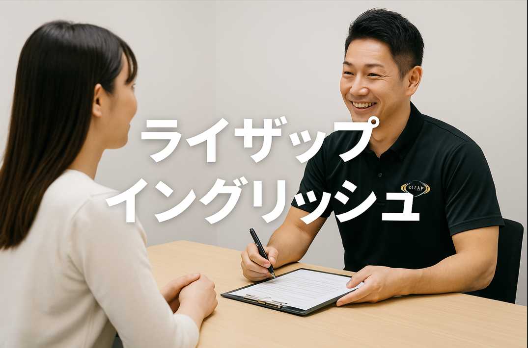 ライザップイングリッシュの無料カウンセリングを行っている様子。講師は丁寧に説明し、受講者は真剣な面持ちで話を聞いている。落ち着いた個室の雰囲気が安心感を与える。