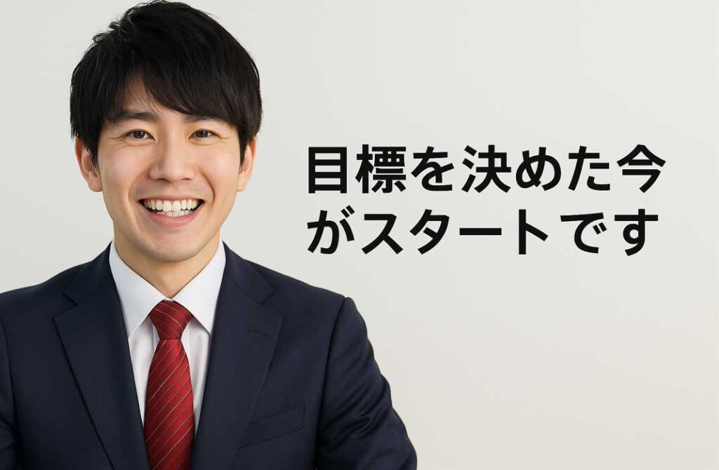 笑顔の日本人男性が「目標を決めた今がスタートです」と書かれた背景の前で前向きな表情を浮かべている様子。