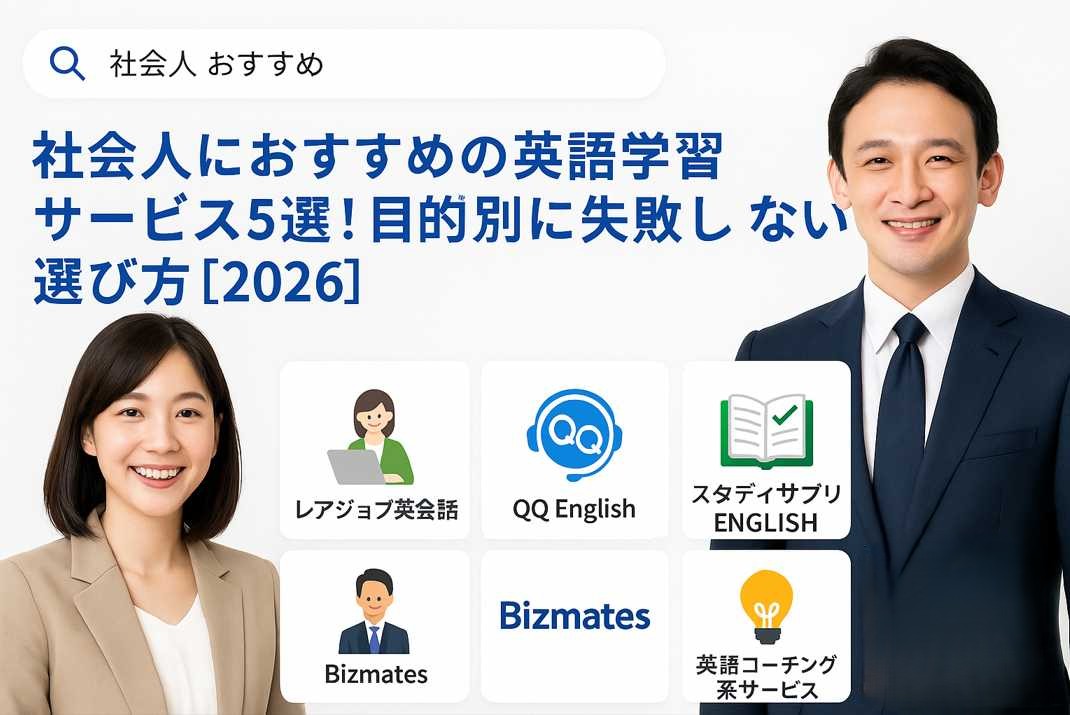 社会人男女が英語学習サービスを比較して選んでいるイメージ