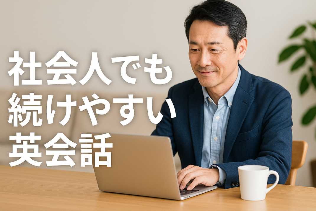 社会人が自宅でレアジョブ英会話を利用して英語学習を続けている様子