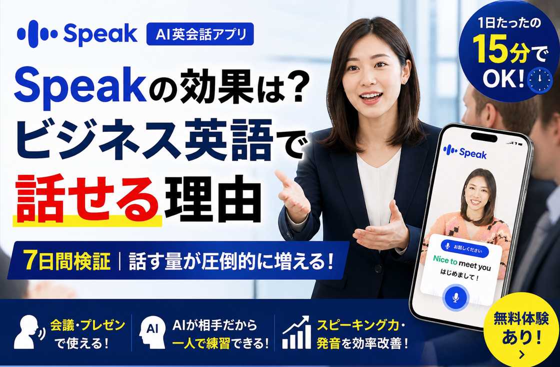 Speakアプリの効果 ビジネス英語スピーキング練習 AI英会話イメージ