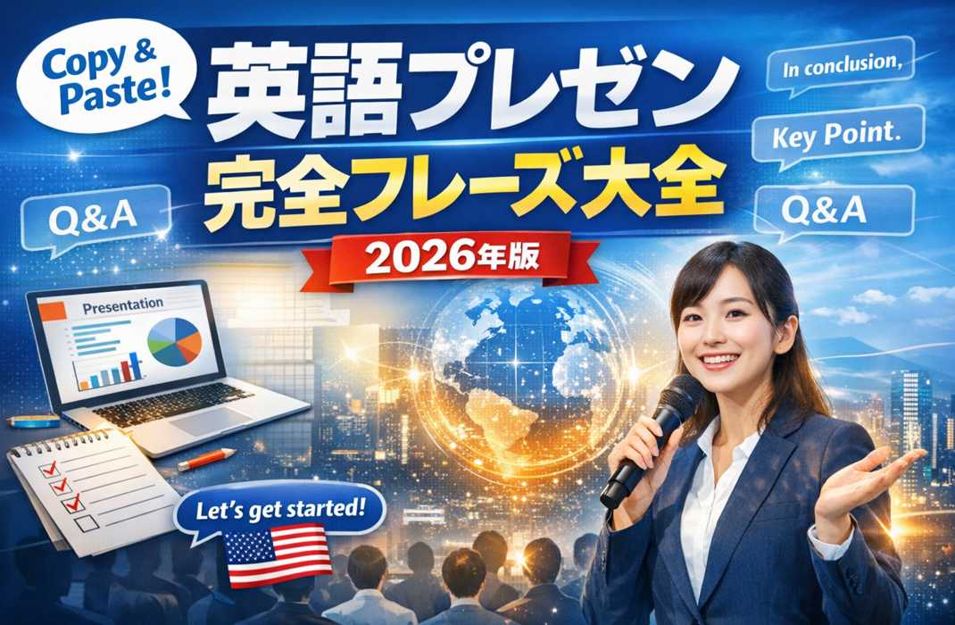 英語プレゼン例文70選2026年版のアイキャッチ画像。ビジネススーツの女性がマイクを持ち、プレゼン資料とQ&A吹き出しが配置されたデザイン。
