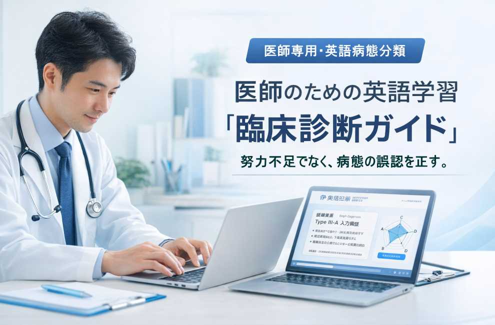 白衣の医師がノートPCで英語学習の臨床診断を行うイメージ