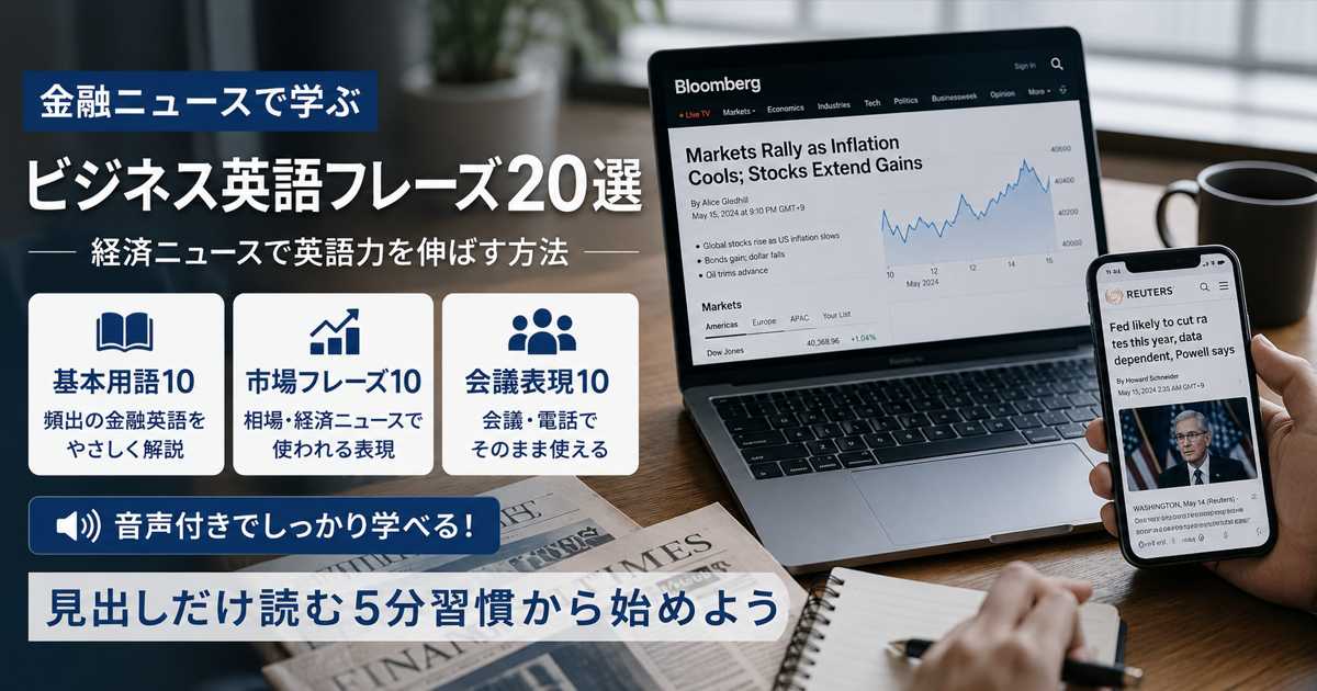 金融ニュースを読みながらビジネス英語を学ぶ社会人のイメージ