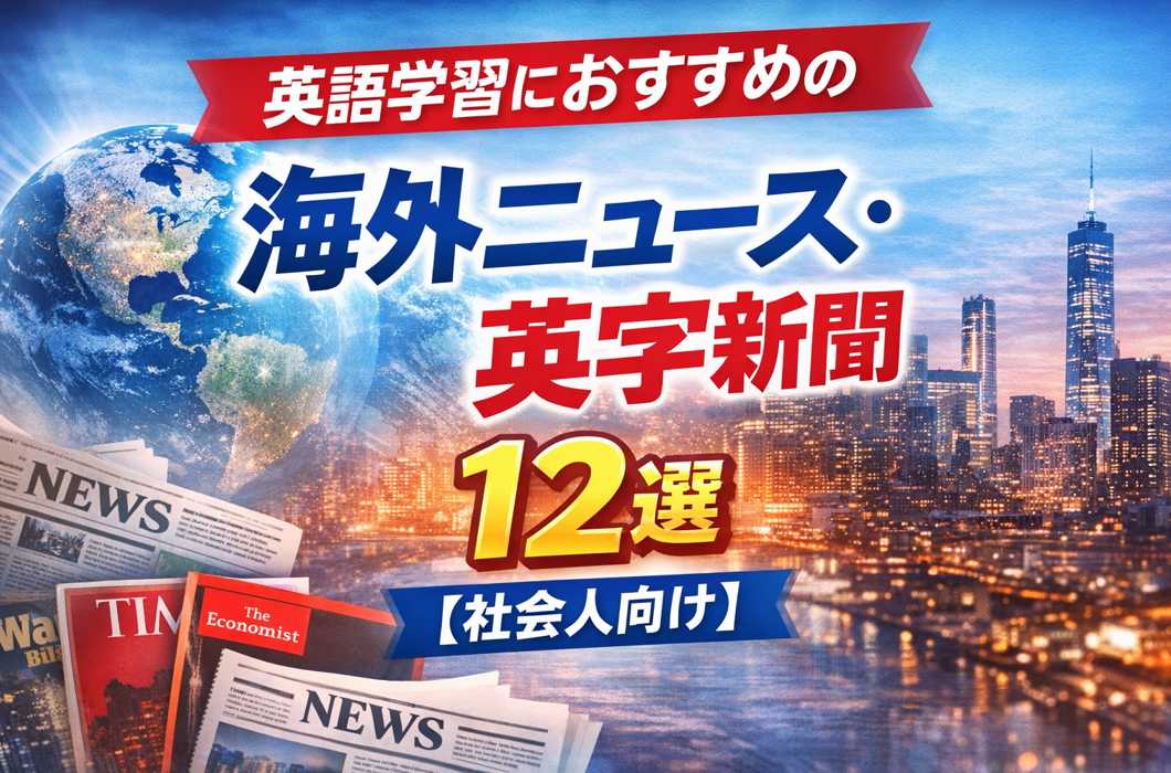 英語学習におすすめの海外ニュースと英字新聞12選を紹介するビジネス英語学習イメージ