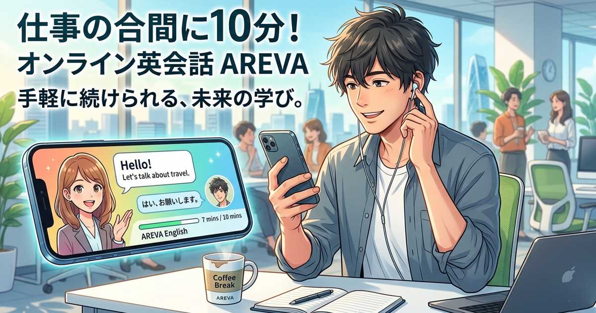 Aleva（アレバ）でスキマ時間に10分英会話レッスンをする社会人