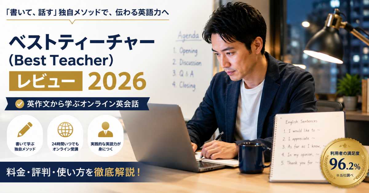 ベストティーチャーで英作文を書いて学ぶ社会人