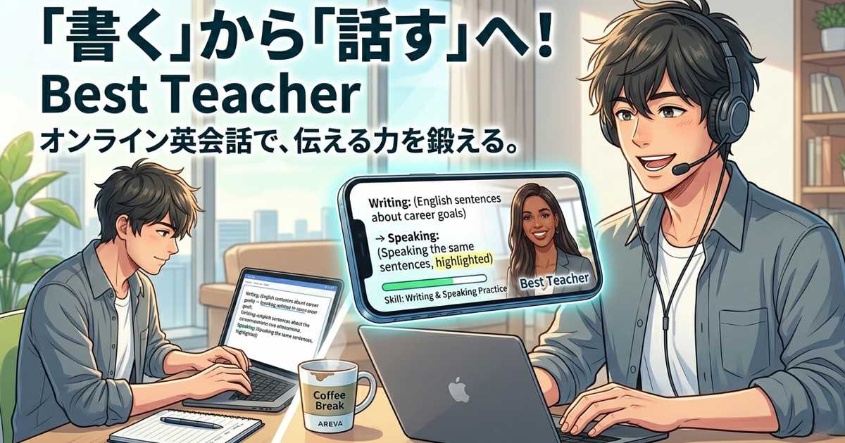 ベストティーチャーで英作文を書いてから英会話レッスンをする社会人