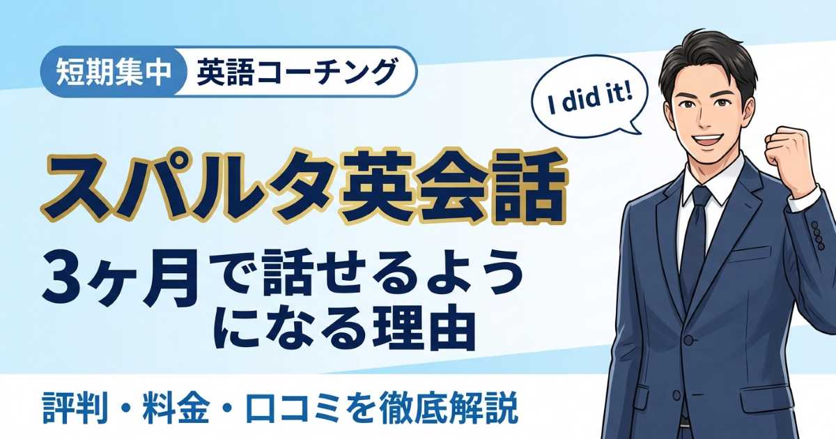 スパルタ英会話の評判・口コミ【2026年版】