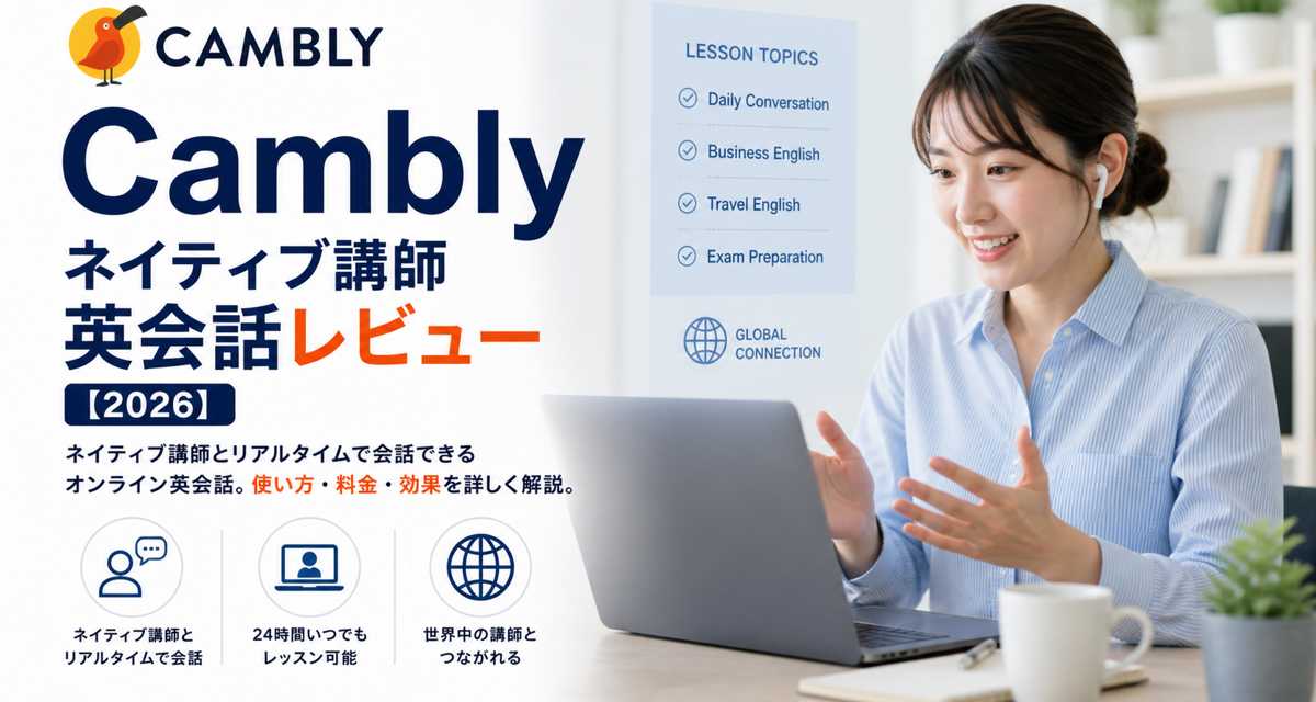 Cambly｜ネイティブ講師英会話レビュー【2026】