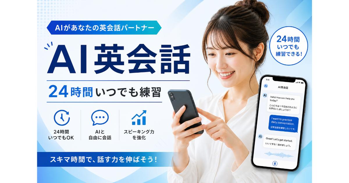AI英会話｜おすすめアプリ比較・効果検証・活用法【2026】