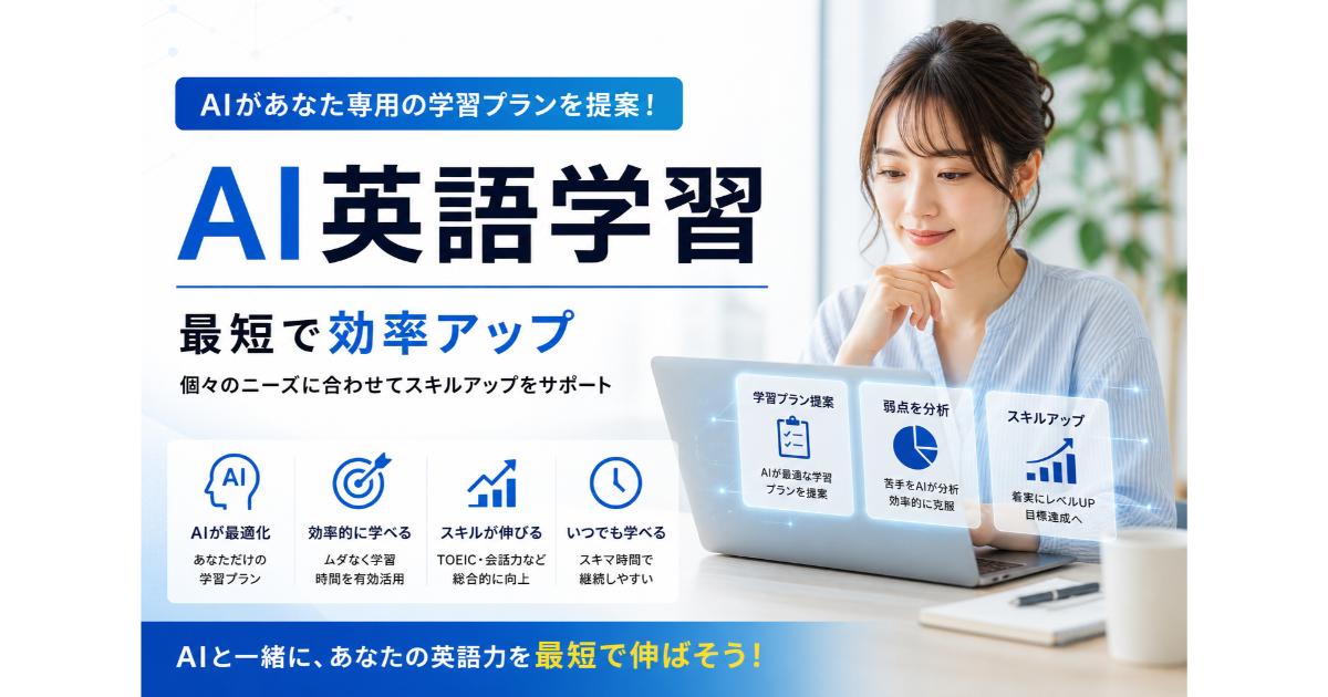 AI英語学習｜AI活用の最新英語学習法【2026】