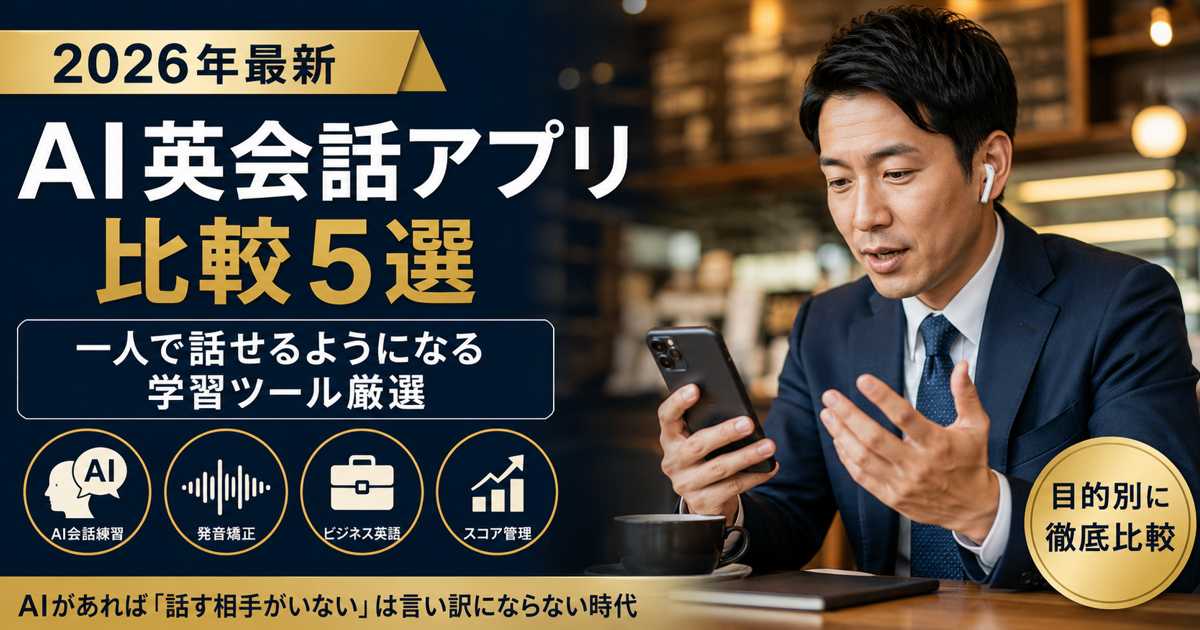 AI英会話アプリで一人スピーキング練習する社会人男性
