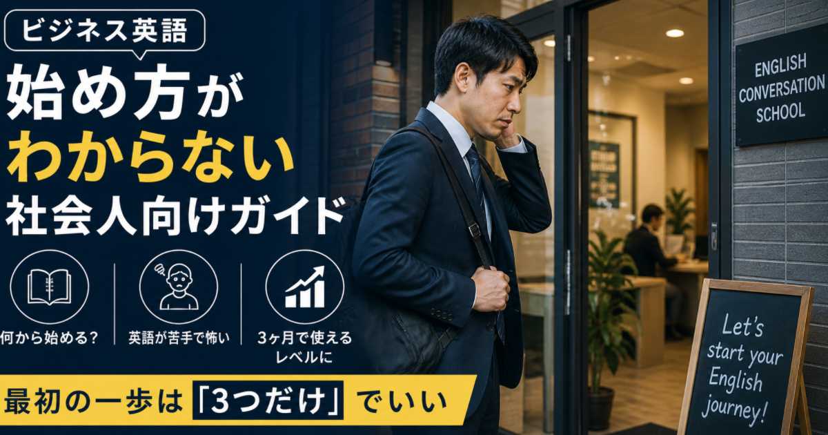 英語学習を始めるのが怖い社会人