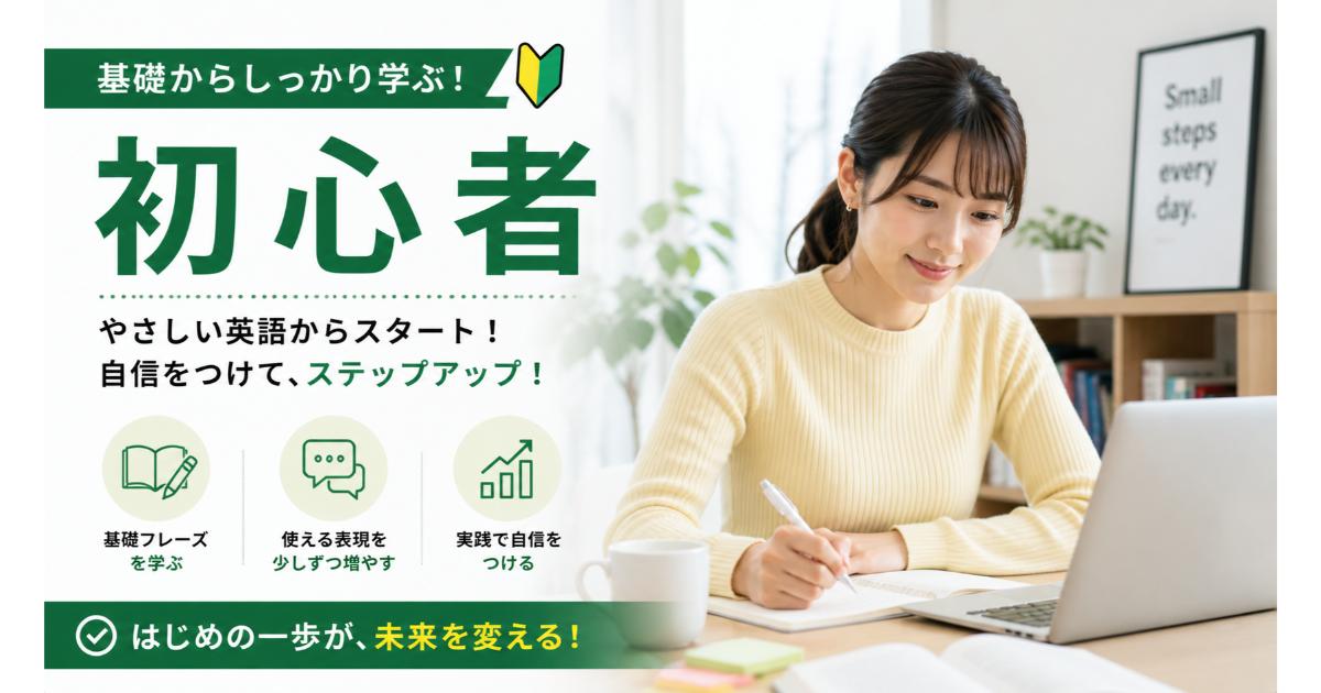 英語初心者｜ゼロから始めるビジネス英語の第一歩【2026】