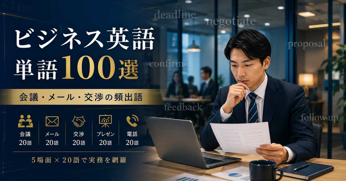 ビジネス英語の単語100選を場面別に整理する社会人のイメージ