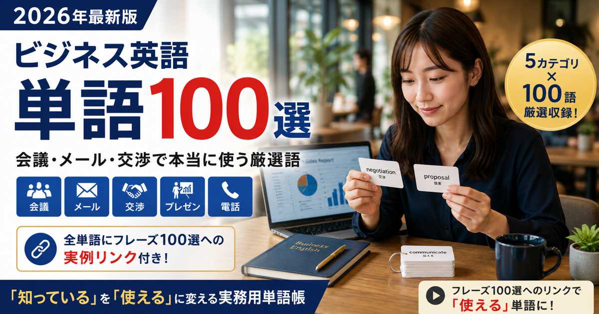 ビジネス英語単語100選 場面別・フレーズ連携