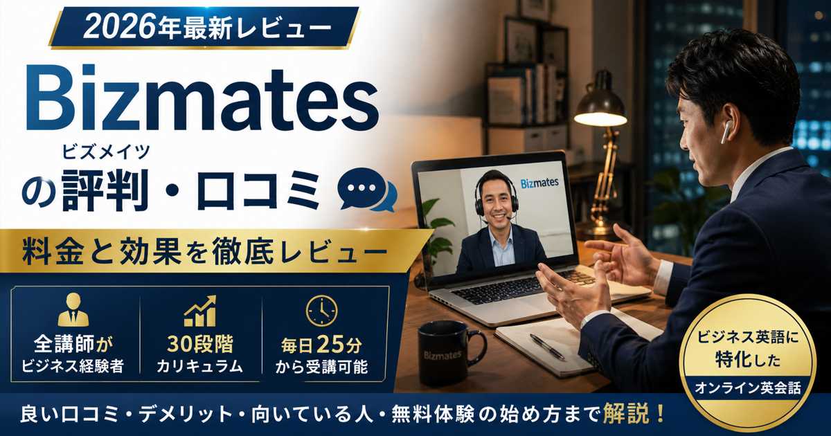 Bizmatesでビジネス英語のオンラインレッスンを受ける社会人