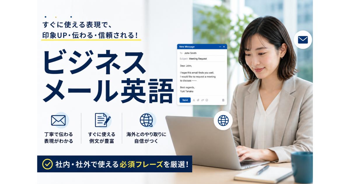 ビジネスメール英語｜英文メールの書き方・例文・返信【2026】